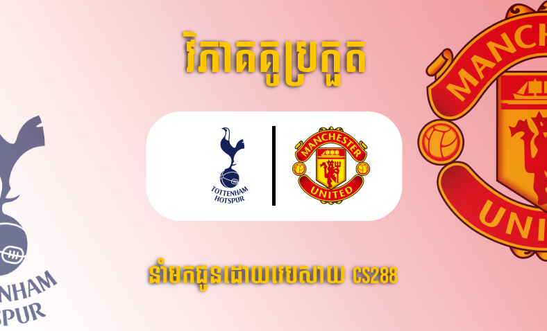 ព្យាករណ៍គូ​ Tottenham Hotspur vs Manchester United ម៉ោង២ ថ្ងៃទី២៨មេសា​